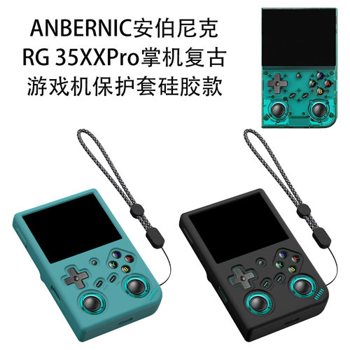 适用ANBERNIC安伯尼克RG 35XXPro掌机复古游戏机保护套硅胶款防摔