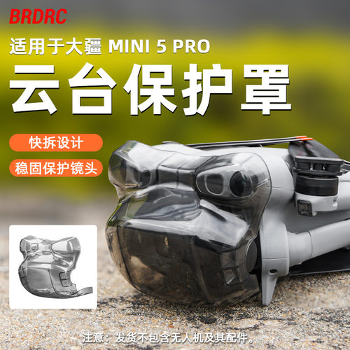 适用大疆MINI 5PRO镜头盖 防护罩保护盖固定卡扣 云台保护罩配件