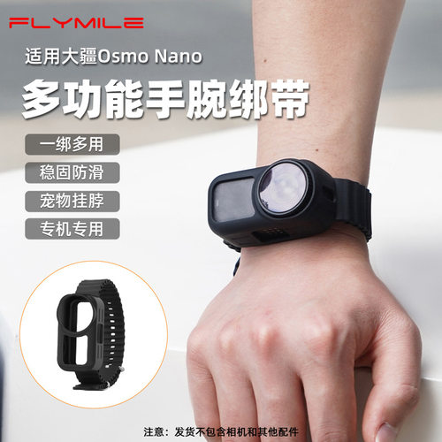 Flymile适用大疆Osmo Nano多功能手腕绑带运动相机手表带手绳配件