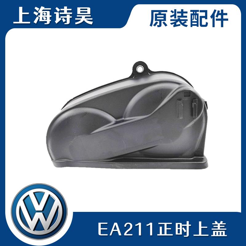 高尔夫7速腾宝来凌渡朗逸捷达桑塔纳EA211正时皮带护罩外壳盖上盖