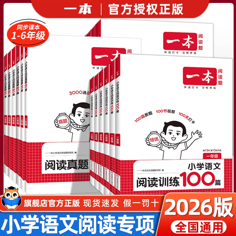 2026一本小学语文阅读训练100篇真题80篇英语听力阅读训练半小时晨读晚读数学思维训练 小学生暑假作业预复习一二三六年级暑假衔接