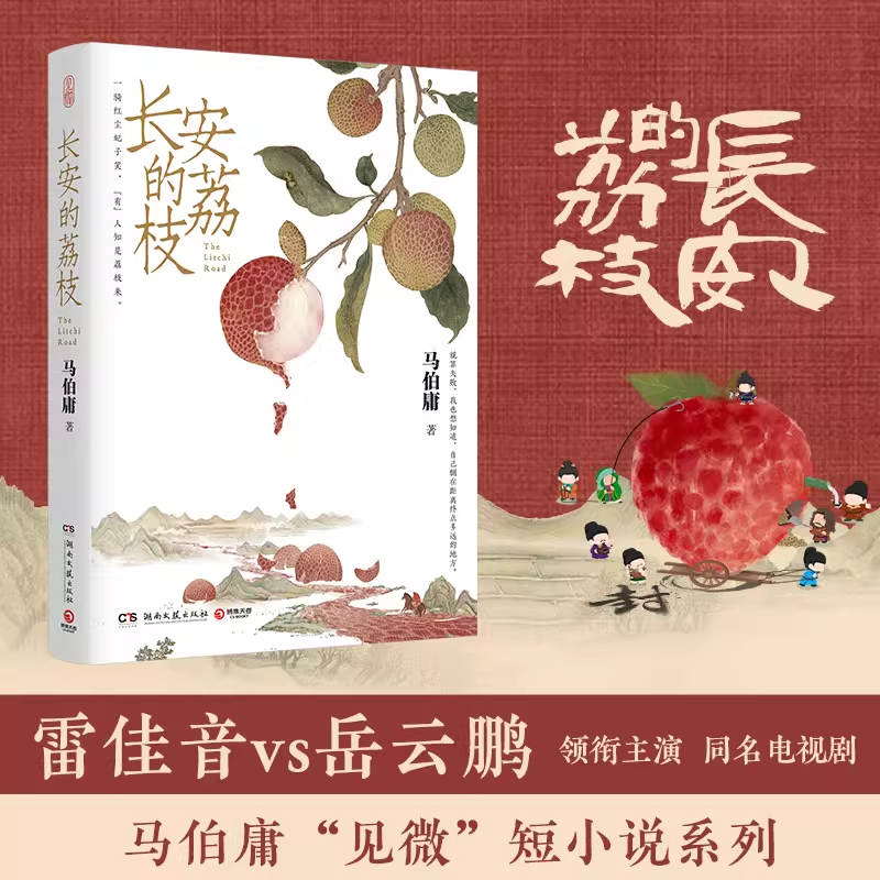 正版【赠荔枝转运舆图】长安的荔枝 雷佳音岳云鹏主演同名电视剧原著小说 桃花源没事儿马伯庸“见微”短小说太白金星有点烦大医