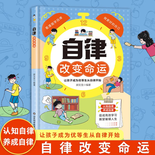 努力讓自己變強 促成高效學習 自我管理青春時間自律心理學 正版 書籍 命運把握在自己手里 自律改變命運