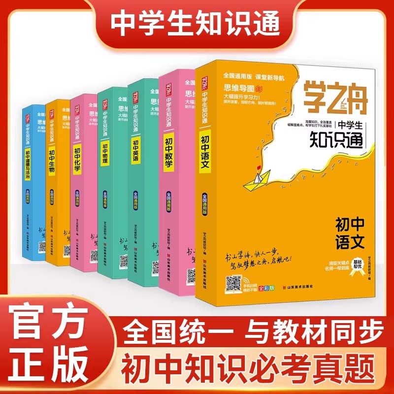 张老师推荐2026学之舟初中知识通手册全彩雪峰语文数学英语生物化学物理政治古诗词文言文数理化定理初一二三中学生知识点汇总正版