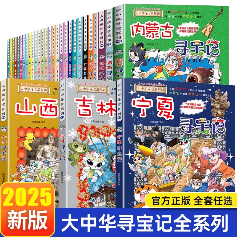 正版大中华寻宝记全套漫画书32册2025新版宁夏吉林寻宝小学生课外科普地理漫画北京上海福建恐龙世界秦朝中国黑龙江西藏吉林寻宝记