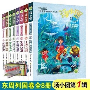 中国历史上下五千年漫画历险拓展孩子历史知识面少儿历史读物图文并茂激发阅读兴趣拓展视野求知欲 给孩子 汤小团东周列国卷1 8册