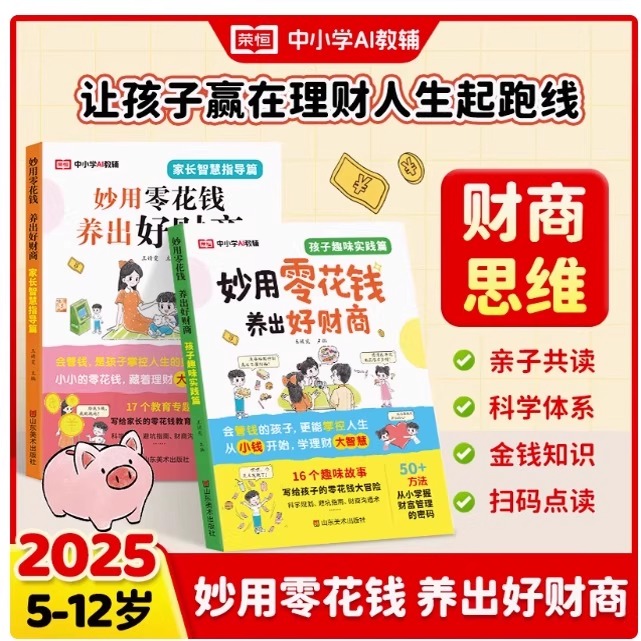 妙用零花钱养出好财商儿童财商启蒙绘本科学养成孩子价值观培养财富思维学会理财赚钱讲给孩子的财商启蒙课程知识家庭教育指南书