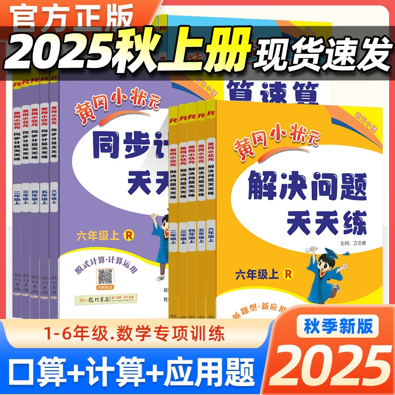 2025秋黄冈小状元口算速算笔算练习册一年级二年级三四五六年级上册数学人教北师版小学同步计算天天练计算口算题卡解决问题