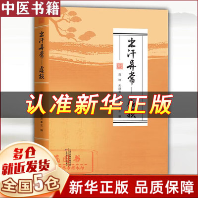 正版】出汗异常 虚损 出汗异常何传毅著人民卫生出版社 调理身体阴阳平衡调理慢性病中医调理养生书籍 出汗异常虚损中医健康养生书