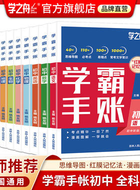 学之舟初中学霸手账数学语文英语物理生物历史政治地理初一二三思维导图红膜记忆法七八九年级中考复习学霸笔记手帐张老师峰荐雪峰