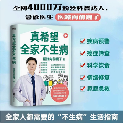 真希望全家不生病 医路向前巍子新作教你预防疾病 科学饮食 重建免疫力 养生保健食疗生活习惯孩子老人中医磨铁图书正版书籍