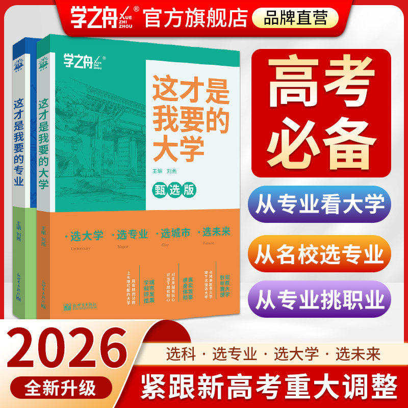 2026这才是我要的大学专业职业高考志愿填报指南详细解读规划师高中报考大学专业解读与选择介绍报的书中国名牌大学张老师雪推峰荐