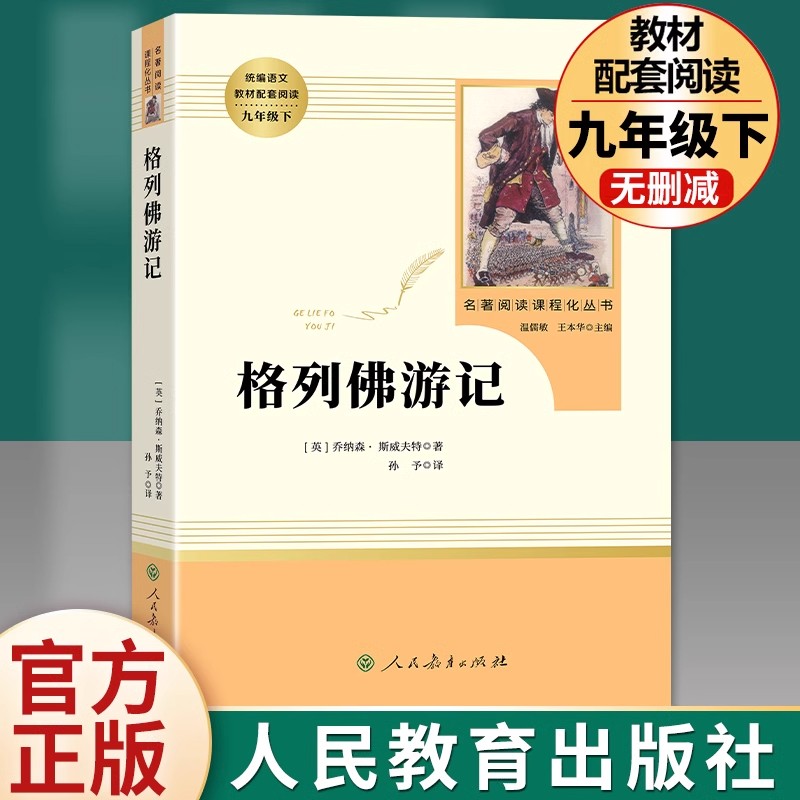 格列佛游记 正版原著人民教育出版社初中七八九年级必读 经典文学名著下册课外阅读书籍完整版无删减初一二三语文教材配套
