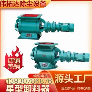 星型卸料器叶轮给料电动旋转锁风阀闭风器卸料卸灰阀不锈钢关风机