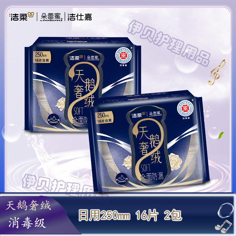 洁柔朵蕾蜜卫生巾天鹅奢绒消毒