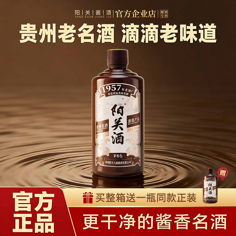 阳关酒&middot;茅香6 贵州名酒酱香型白酒原国营酒厂纯粮酿造53度500ml