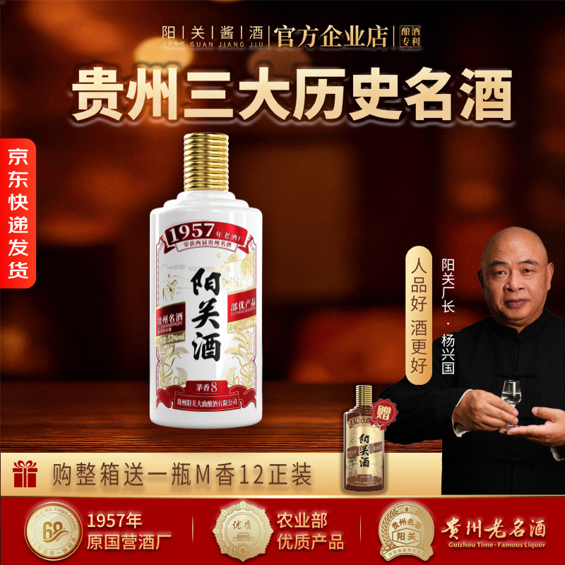 阳关酒&middot;茅香8 贵州名酒 贵州酱香型纯粮白酒53度500ml（雅白版）