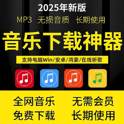 永久免费听会议音乐软件app神器下载无损mp3歌曲安卓电脑播放器