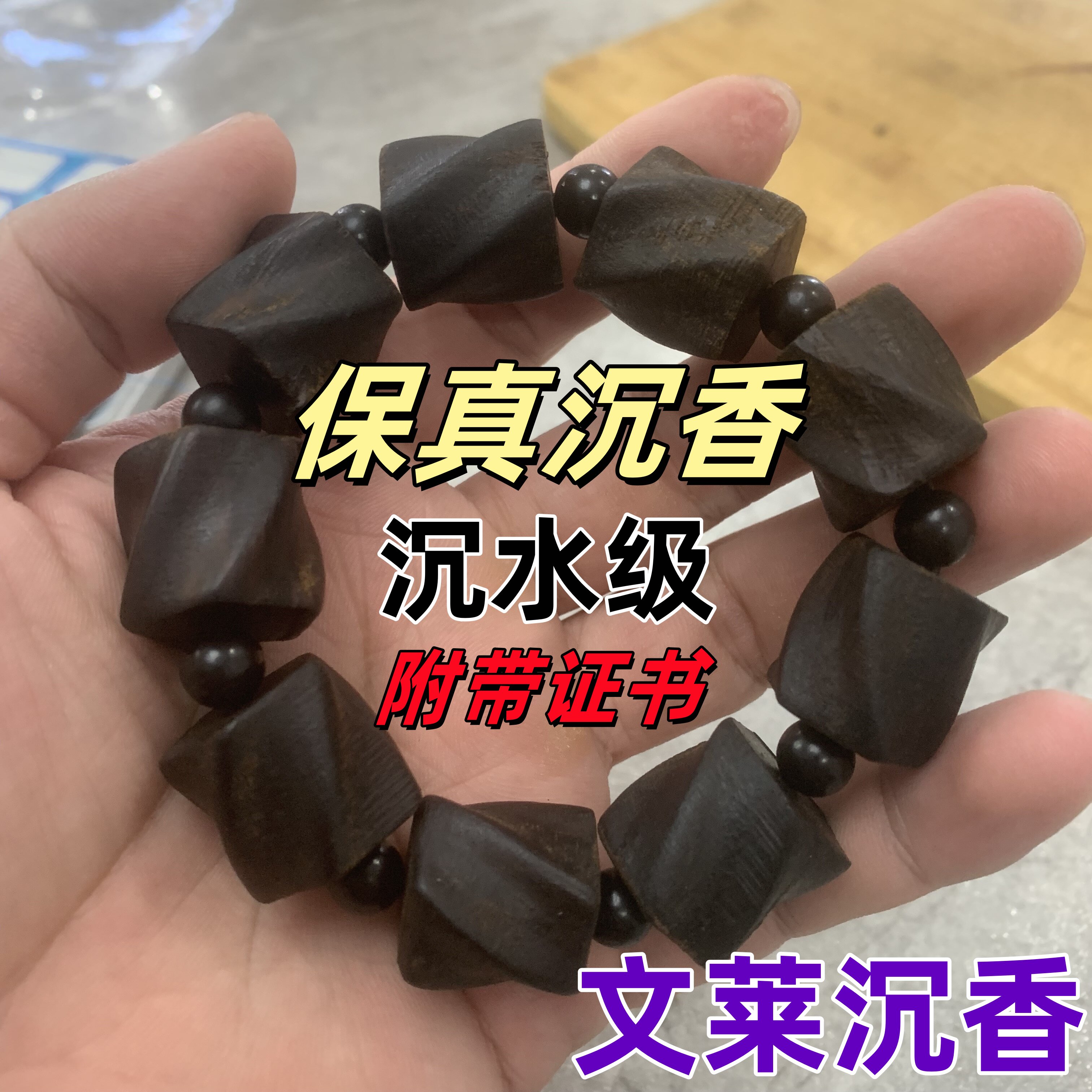 文莱随性沉水沉香手串男款