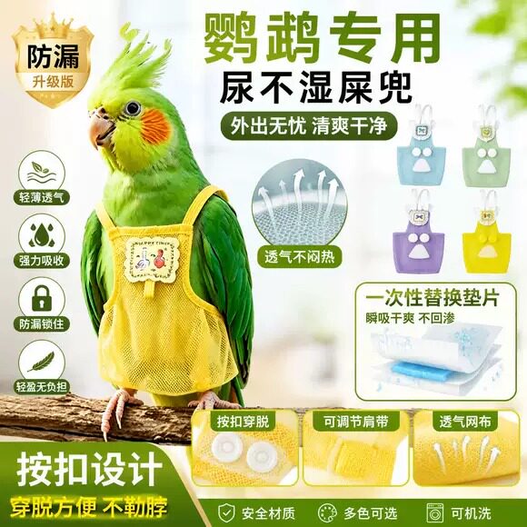 鹦鹉尿不湿屎兜鹦鹉拉屎神器一次性衣服按扣外出屎兜垫片透气专用