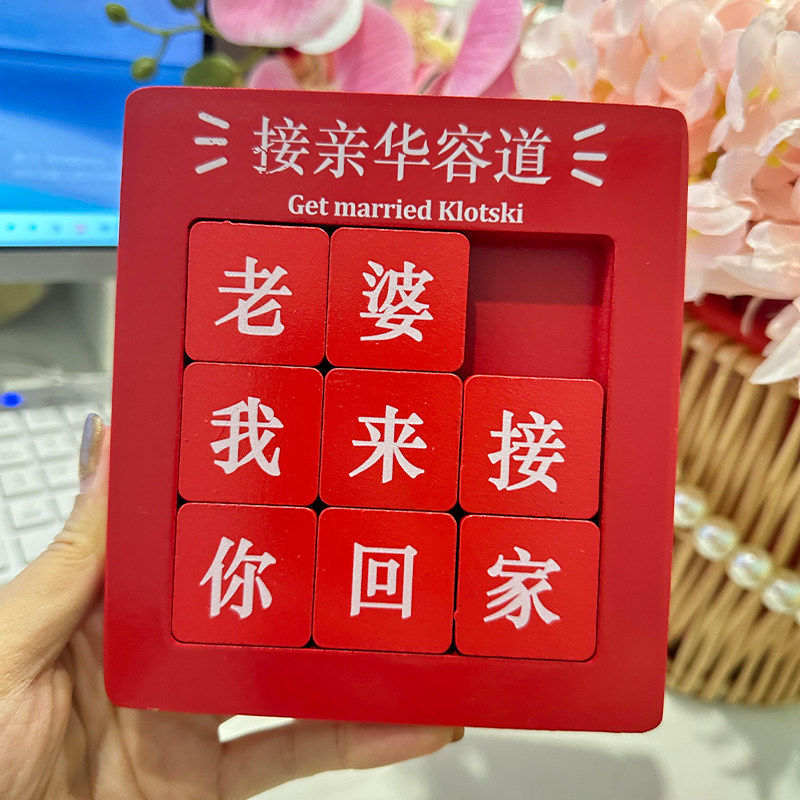 接亲华容道结婚游戏道具婚礼堵门拦门益智游戏创意文明迎亲用品