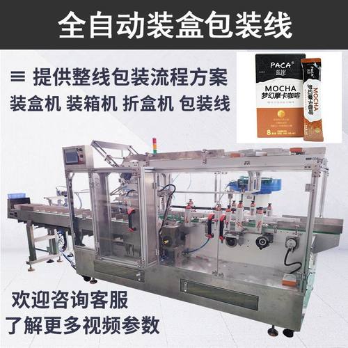 咖啡条食品装盒机 全自动咖啡饮料装盒包装线 越南速溶咖啡盒装机