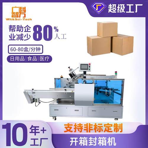全自动立式开箱封箱机瓦楞纸盒开箱机饮料矿泉水开箱封箱包装设备