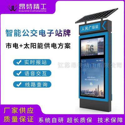 户外太阳能电子站牌智能候车亭电子报站系统智慧公交站牌制作厂家