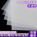 PP磨砂板塑料板硬胶片贴纸胶卫生间浴室阳台透光pvc挡板可裁剪