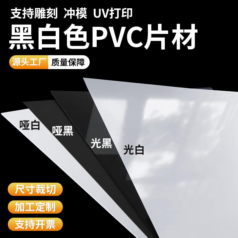 pvc硬片材哑黑哑白聚氯乙烯薄片吊顶板广告牌塑胶硬板精品可定制
