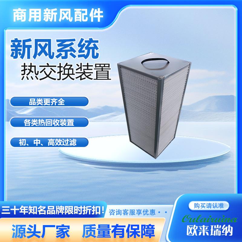 适配新风全热交换器机芯M1851GD过滤器滤芯热交换新风转换组件