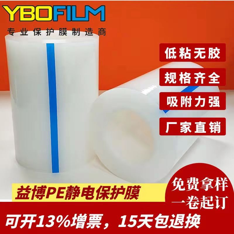 PE静电保护膜玻璃 塑胶壳自粘PE保护膜 透明吸附静电膜不掉胶