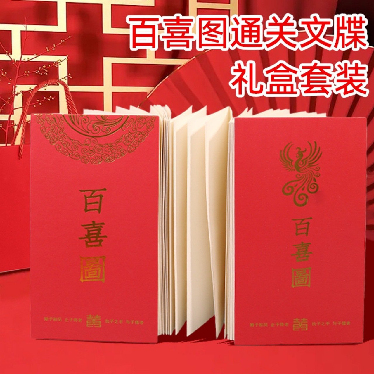 现货爆款百喜图通关文牒百福百寿百财图旅游打卡盖章本奏折页
