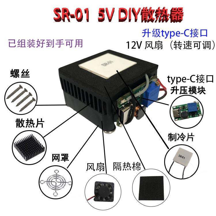 SR-01 DIY手机散热器制冷器半导体制冷片静音平板降温神器5V40*40