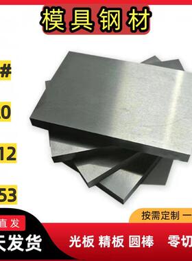 模具钢材45号钢板CNC加工p20精光板cr12毛料S45C圆棒Q235精料s136