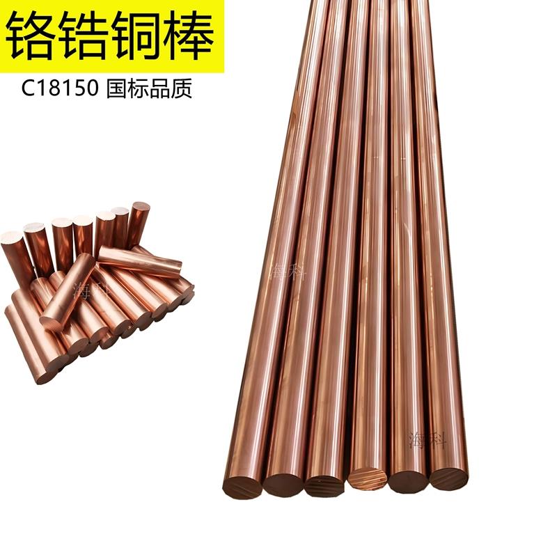 C18150铬锆铜棒电焊机碰焊电极专用高硬度耐磨耐高温铬铜实心棒