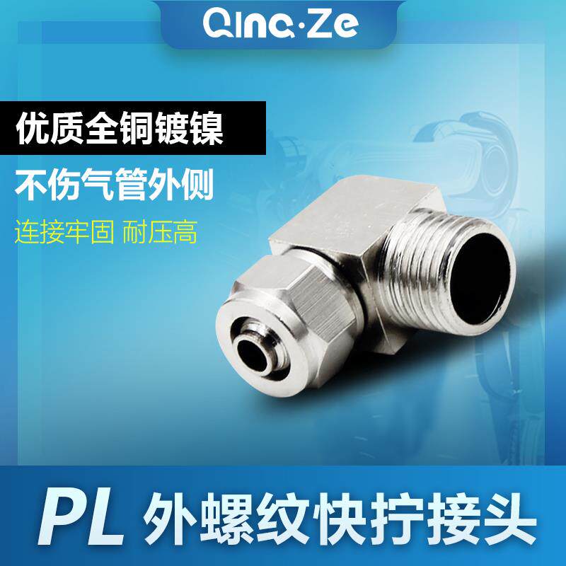 快拧铜弯头直角螺纹气管快速接头PL 4 6 8 10 12 -M5 01 02 03 04