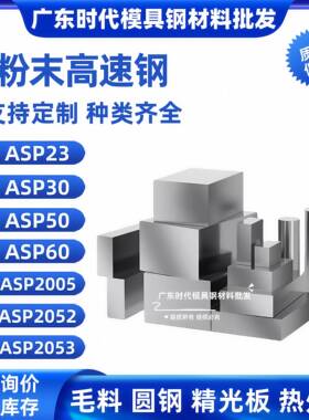 ASP23/30/50/60/2005/2053/2052圆棒模具粉末高速钢板材淬火硬料