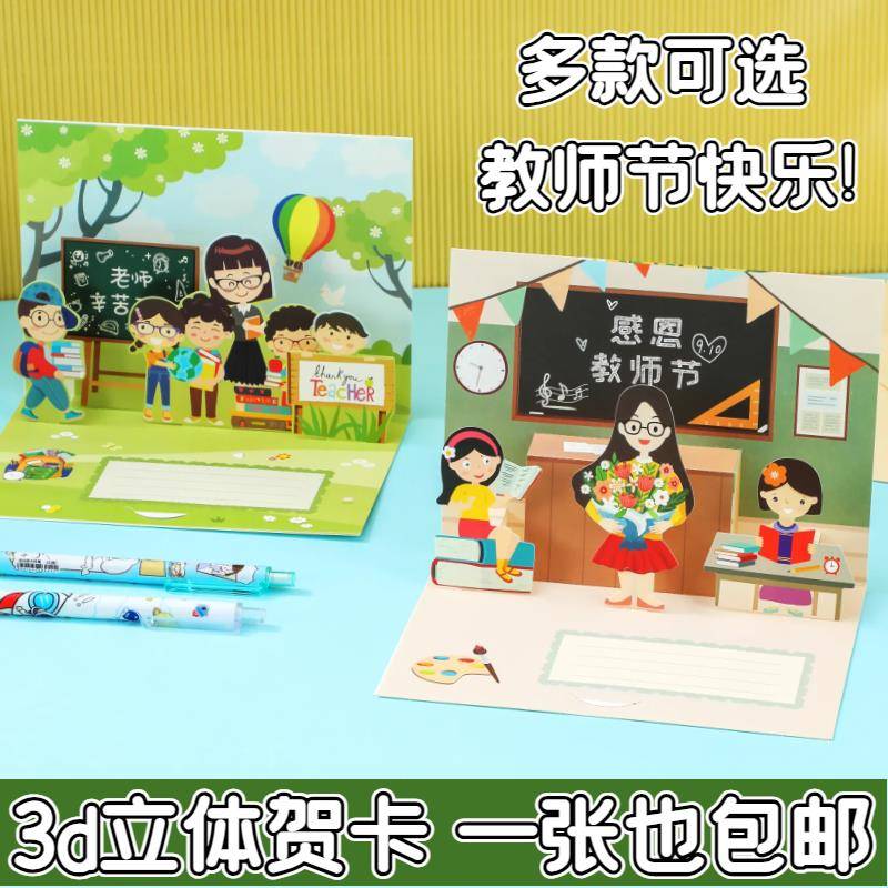 3D立体创意感恩教师节贺卡高级感祝福感谢学生送老师谢师礼物卡片