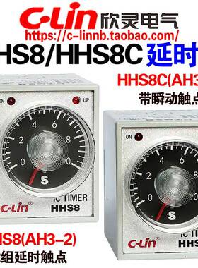 欣灵牌通电延时时间继电器HHS8(AH3-2) HHS8C(AH3-3)瞬动触点220V