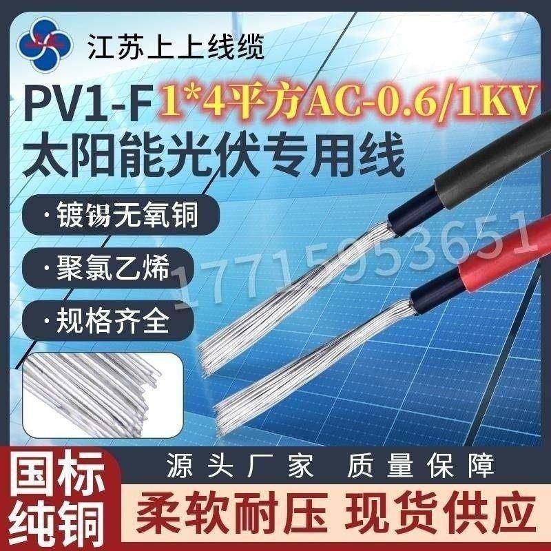 江苏上上光伏专用电线PV1-F0.6/ H1Z2Z2-KDC1500V1*4/6国标足米