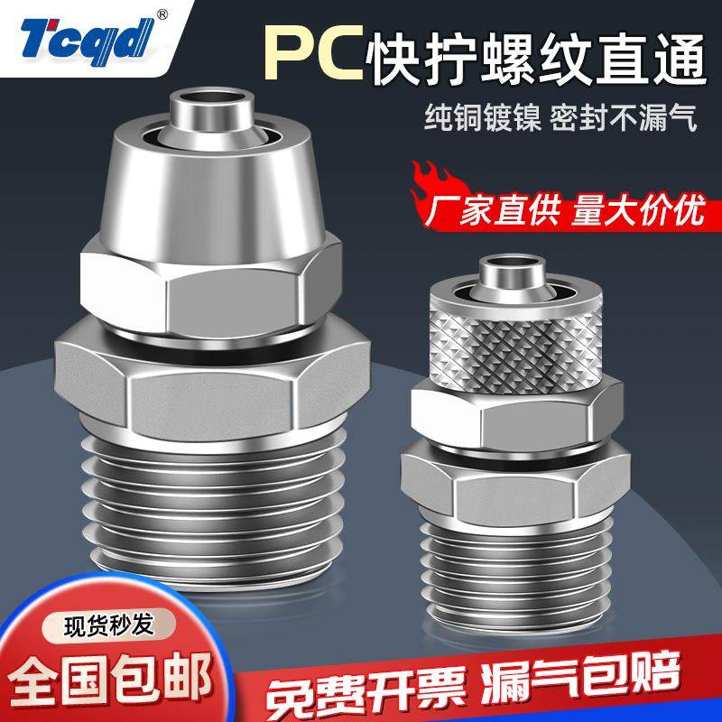 气动接头气管快拧铜接头KLC/PC8mm-02直通4-M5/6-01/10-03/12-04
