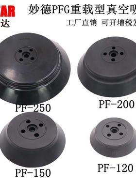 妙德 吊具气动 重载 吸盘 PFG PF-120 150 200 250 XR-MB200-150T