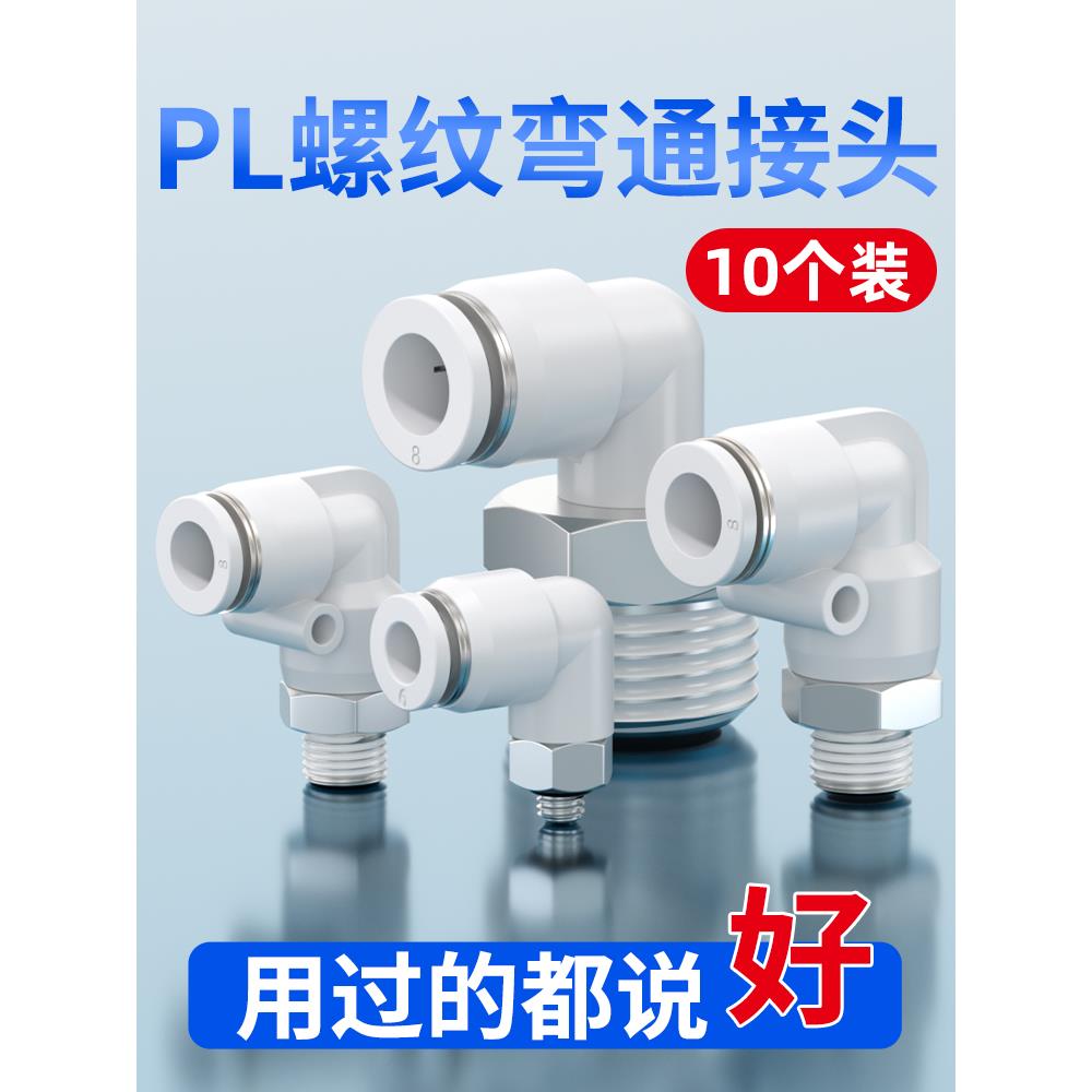 气动气缸螺纹弯头直角PL8-02气管快速接头软管快插PL4-M5 PL6-01