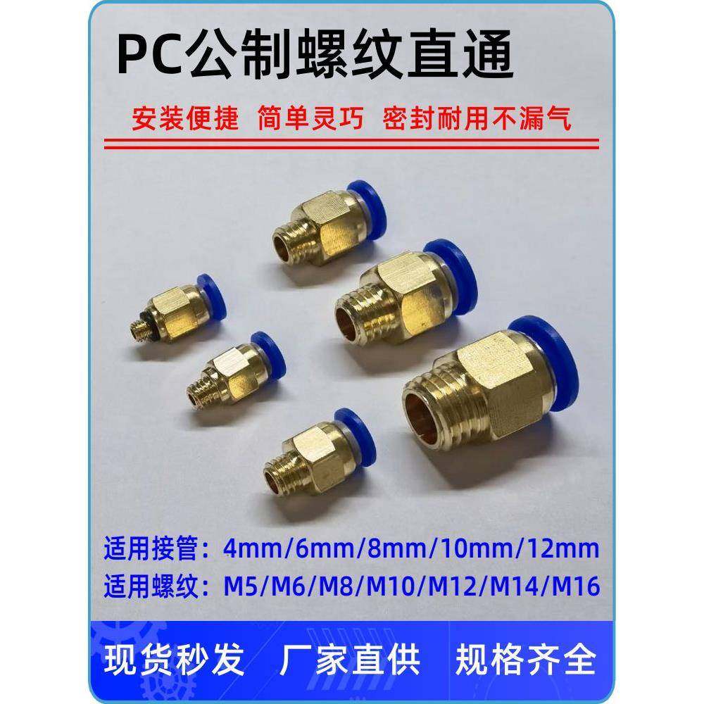 气动PC8-M8*1快速6插M10*1.5气管M12*1.75接头16*2螺纹10直通公制