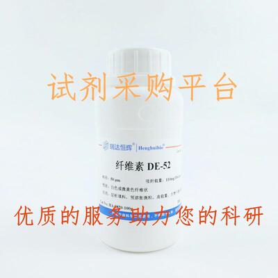DEAE纤维素DE-52/DE-32 Cellulose DE-52/DE-32 弱阴离子交换填料