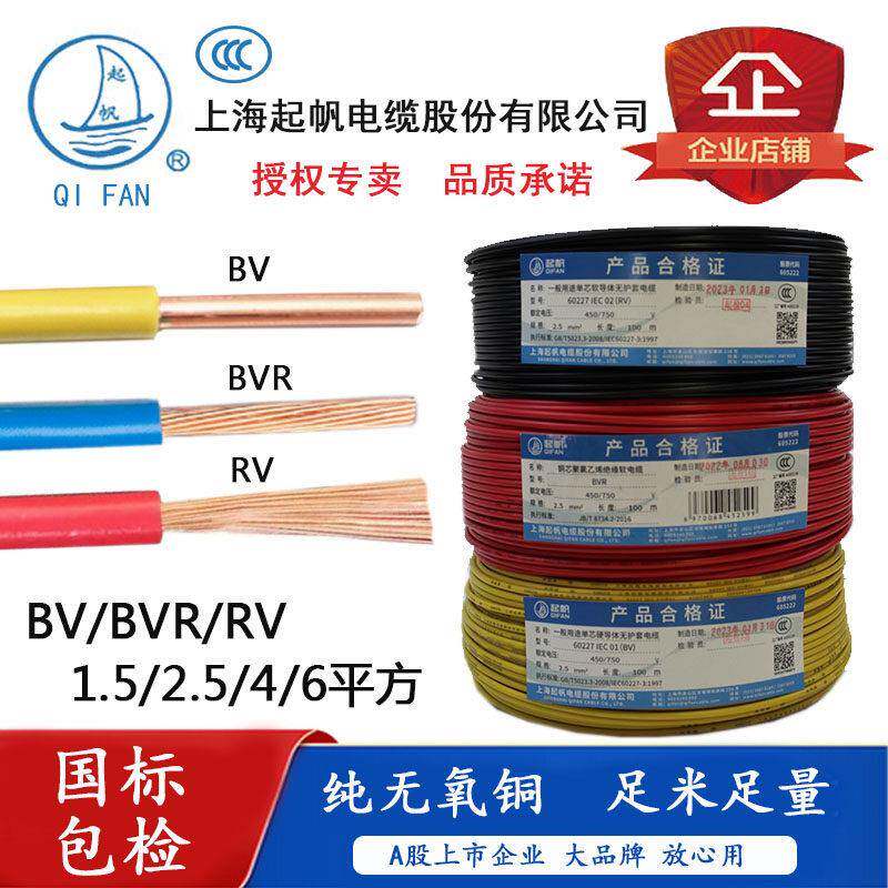 上海起帆电缆单芯硬铜电线BV BVR RV 1.5 2.5 4 6 平方多股软线国