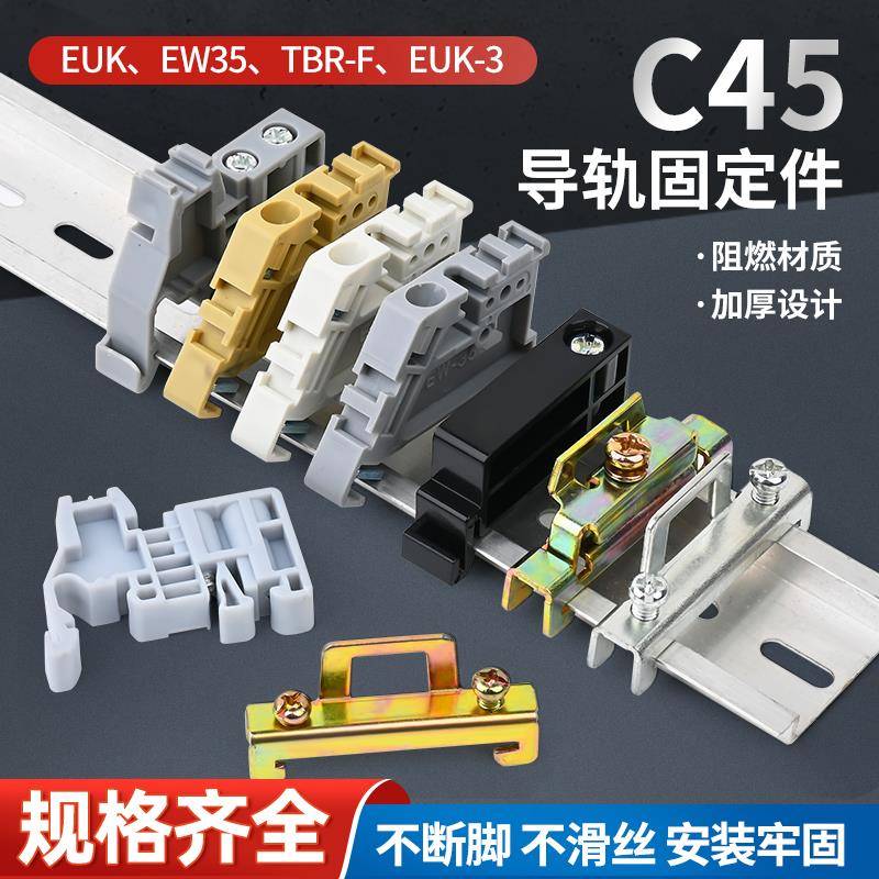 导轨固定件C45卡扣ew-35空开固定夹E-UK端子卡轨堵头滑轨限位挡片