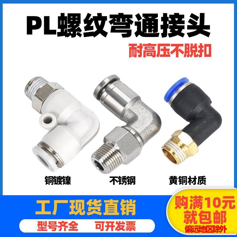 气动气管接头快速快插螺纹弯头PL8-02/4-M5/6-01/10-03/12-04/16