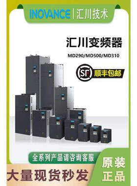 汇川变频器MD290MD310/MD500/MD600全系列通用三相380V汇川变频器